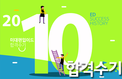 2010학년도 조0미 합격수기