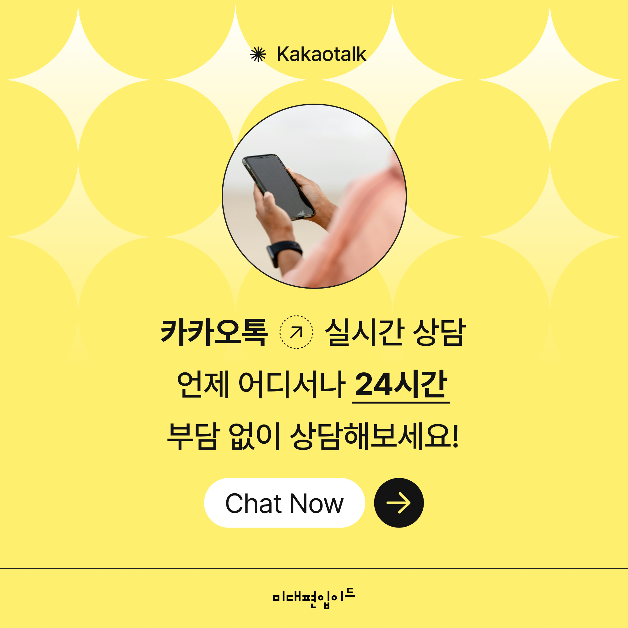 카카오톡 실시간 상담 안내