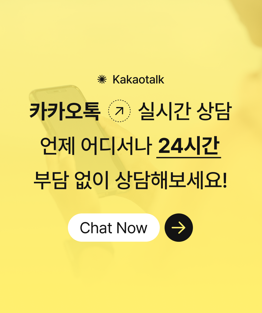 카카오톡 실시간 상담 안내