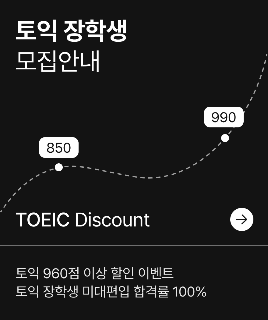 토익 장학생 모집안내