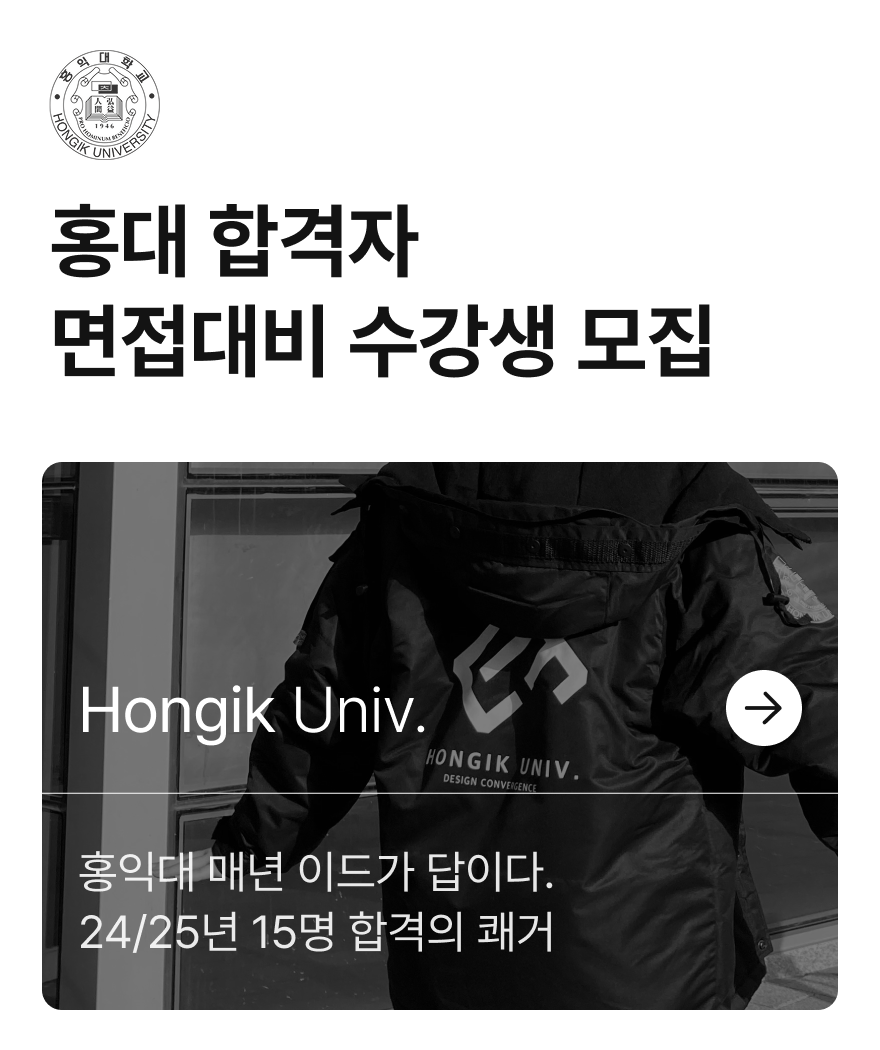 홍대 합격자 면접대비 수강생 모집