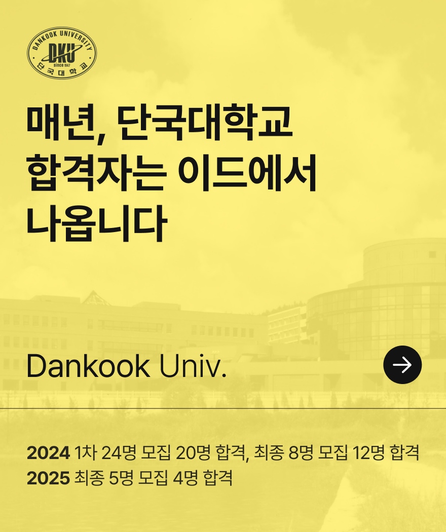 단국대, 2년 연속 이드 완전 싹쓸이!!