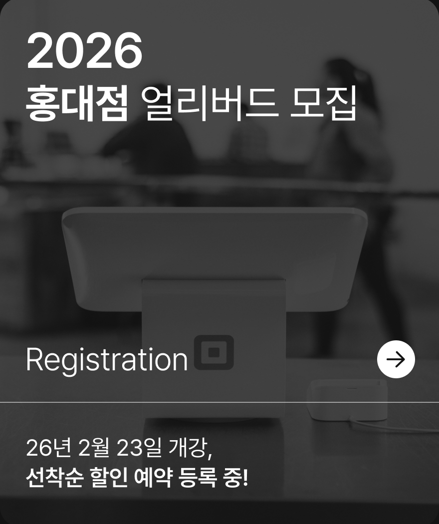 2026 얼리버드 모집 홍대점