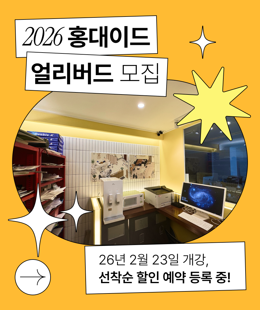 2026 얼리버드 모집 홍대점