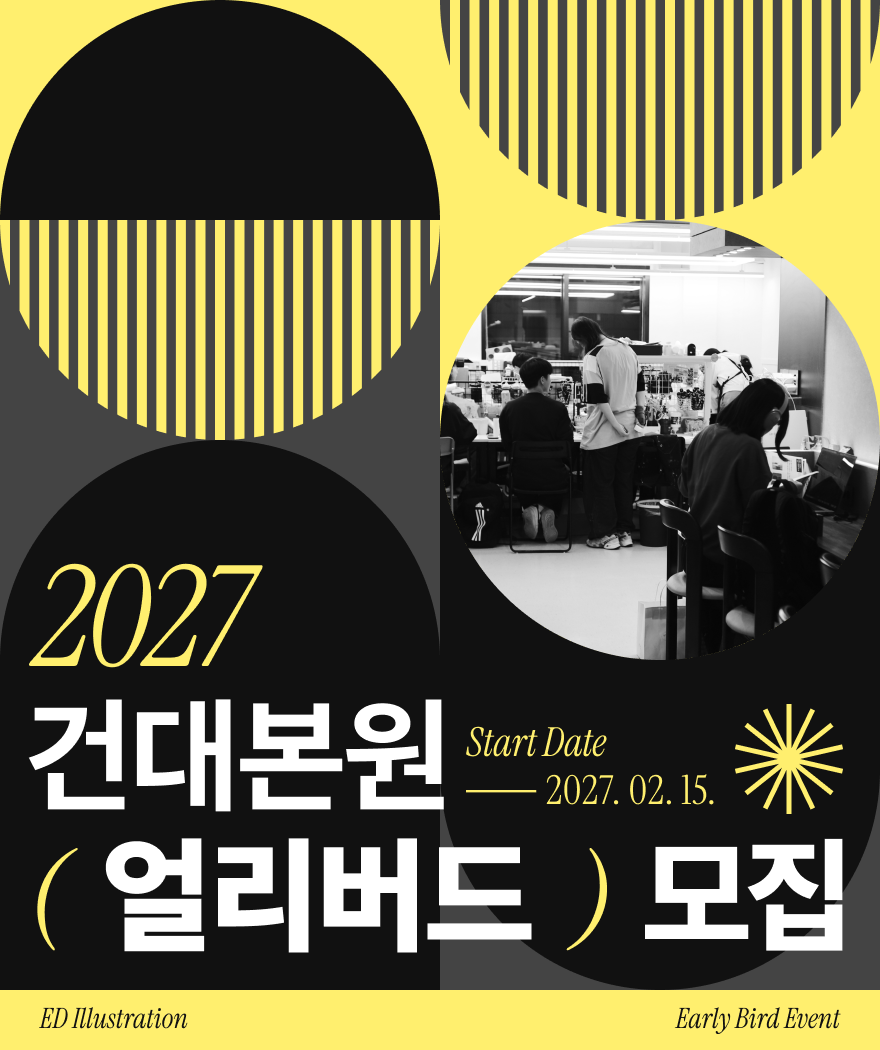 2027 건대본원 얼리버드 모집